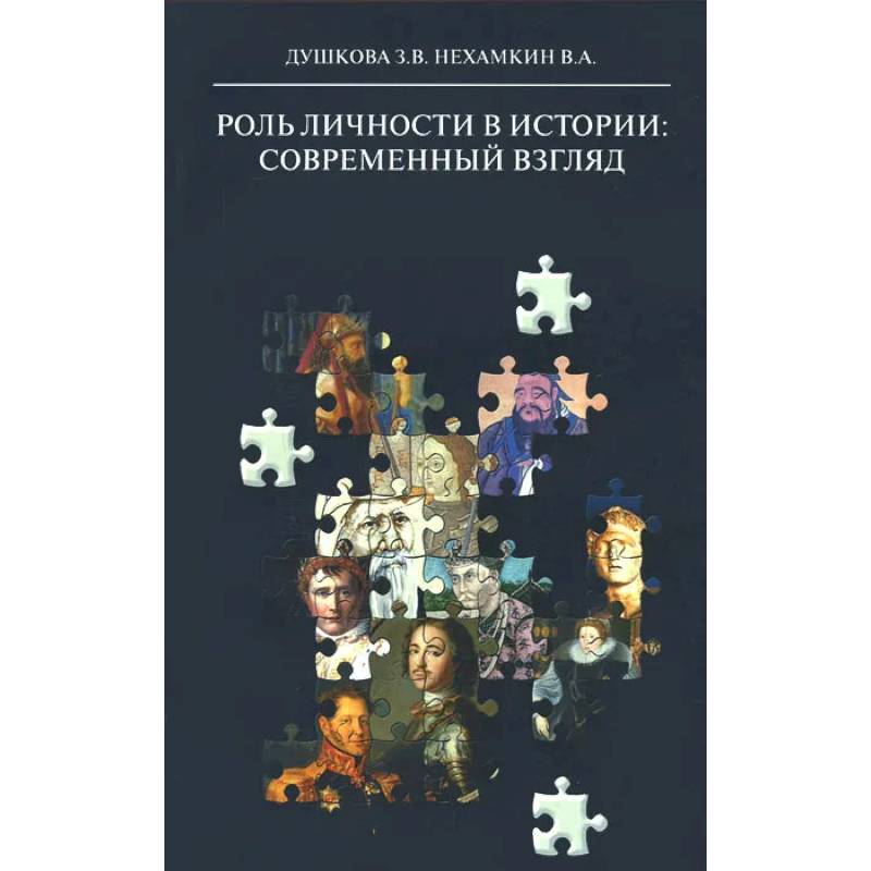 Фото Роль личности в истории: современный взгляд: монография