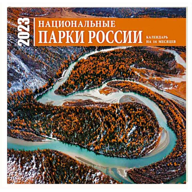 Фото Национальные парки России. Календарь настенный на 16 месяцев на 2023 год
