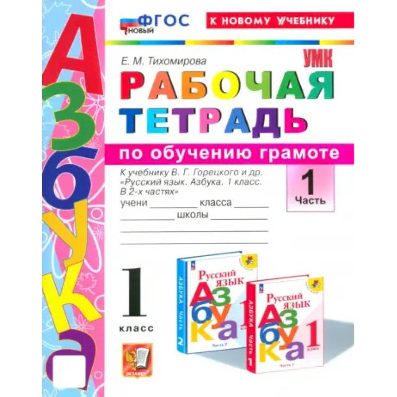 Фото Азбука. 1 класс. Обучение грамоте. Рабочая тетрадь к учебнику В.Г. Горецкого и др. Часть 1. ФГОС
