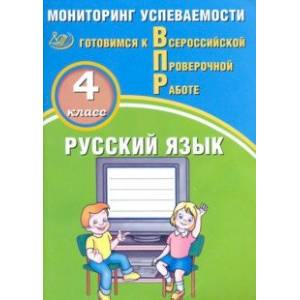 Фото ВПР. Русский язык. 4 класс. Мониторинг успеваемости