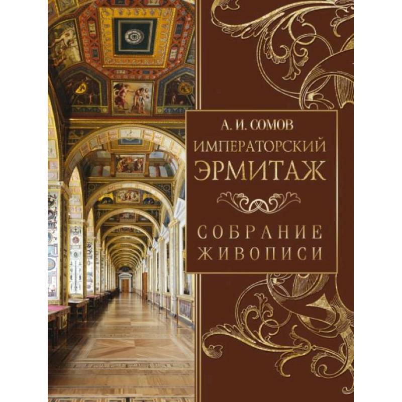 Фото Императорский Эрмитаж. Собрание живописи