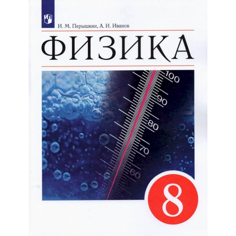 Фото Физика. 8 класс. Учебник. ФГОС