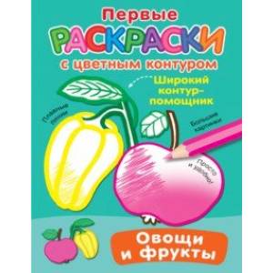 Фото Овощи и фрукты