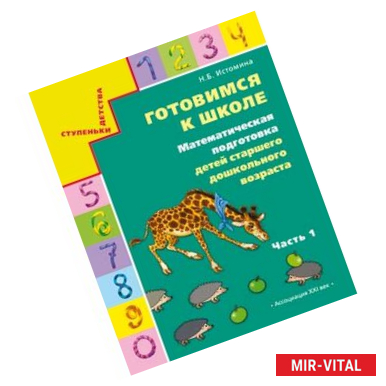 Фото Готовимся к школе. Математическая подготовка детей старшего дошкольного возраста.В 2-х ч., ч.1. ФГОС