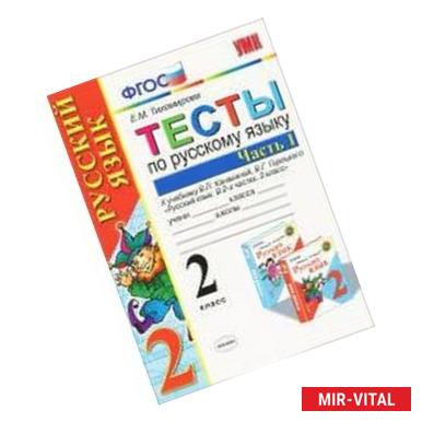 Фото Тесты по русскому языку. 2 класс. В 2 ч. Часть 1. К учебнику В.П.Канакиной, В.Г.Горецкого. ФГОС