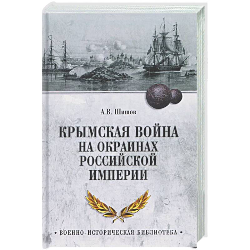 Фото Крымская война на окраинах Российской империи