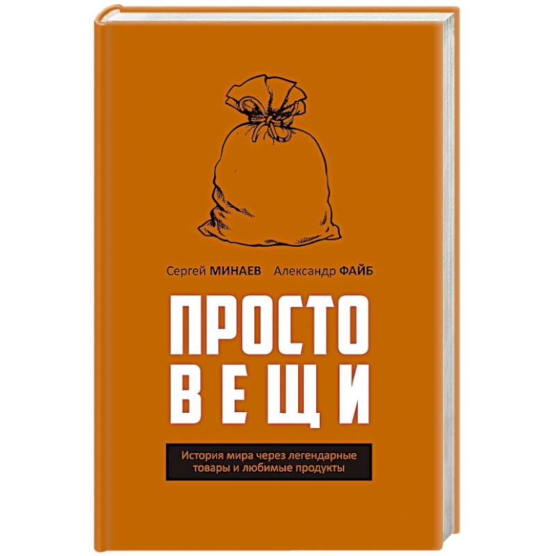 Фото Простовещи. История мира через легендарные товары и любимые продукты.