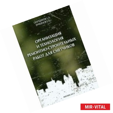 Фото Организация и технология ремонтно-строительных работ для сметчиков