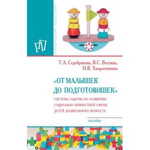 Фото 'От малышек до подготовишек'. Система работы по развитию социально-личностной сферы детей дошкольного возраста