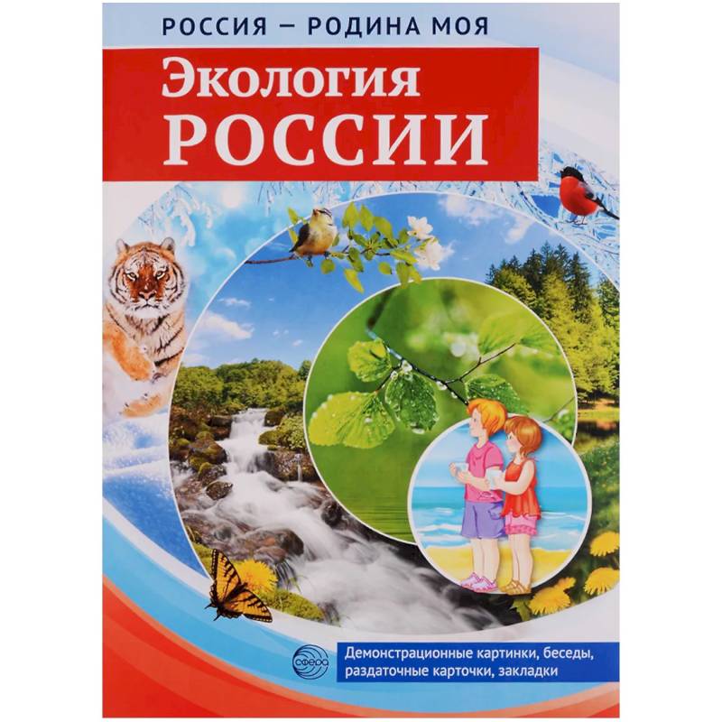 Фото Россия - родина моя. Экология России. 10 демонстрационных картинок с беседами в папке