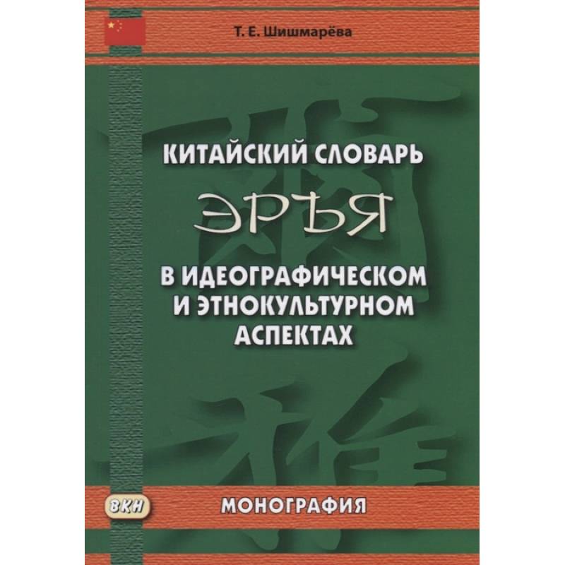 Фото Китайский словарь 'Эръя' в идеографическом и этнокультурном аспектах. Монография