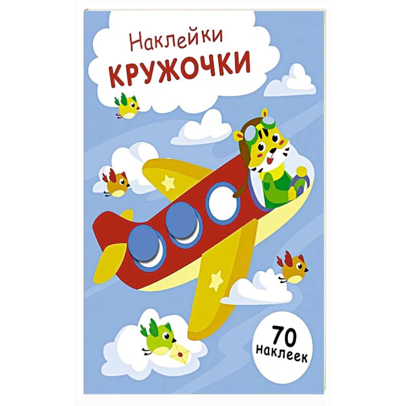 Фото Наклейки-кружочки. Выпуск 21 Самолет