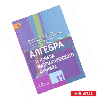 Фото Математика. Алгебра и начала математического анализа, геометрия. Алгебра и начала математического анализа. 11 класс.