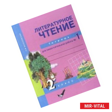 Фото Литературное чтение. 2 класс. Тетрадь для самостоятельной работы № 1