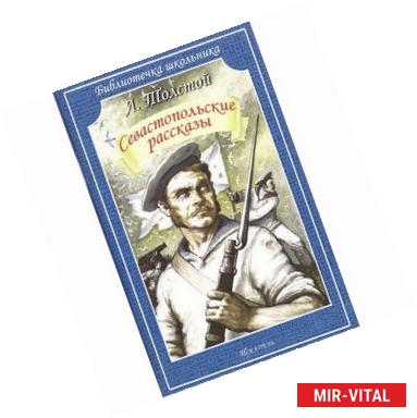 Фото Севастопольские рассказы.