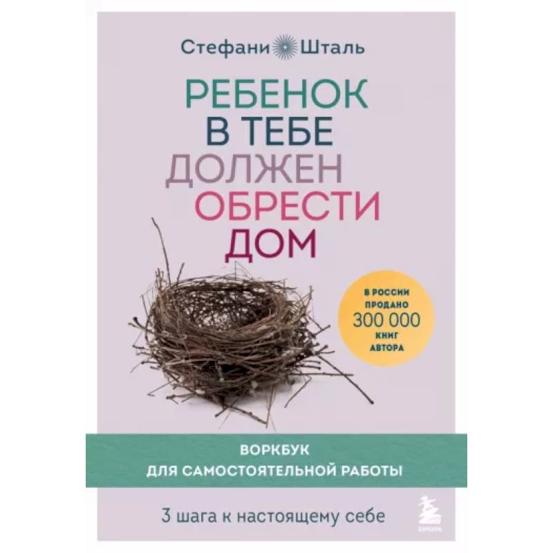 Фото Ребенок в тебе должен обрести дом. Воркбук для самостоятельной работы. 3 шага к настоящему себе