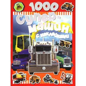 Фото 1000 супермашин с наклейками