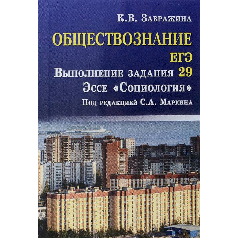 Фото Обществознание. ЕГЭ. Выполнение задания 29. Эссе 'Социология'