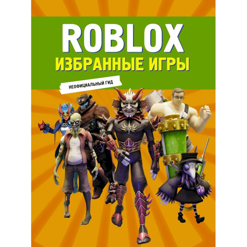 Фото Roblox. Избранные игры. Неофициальный гид