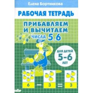 Фото Прибавляем и вычитаем. Числа 5, 6. Для детей 5-6 лет