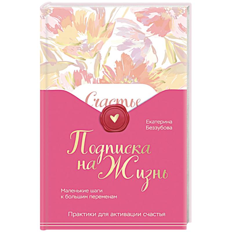 Фото Подписка на жизнь. Маленькие шаги к большим переменам