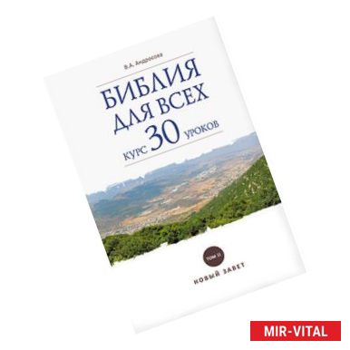 Фото Библия для всех: курс 30 уроков Том 2. Новый Завет