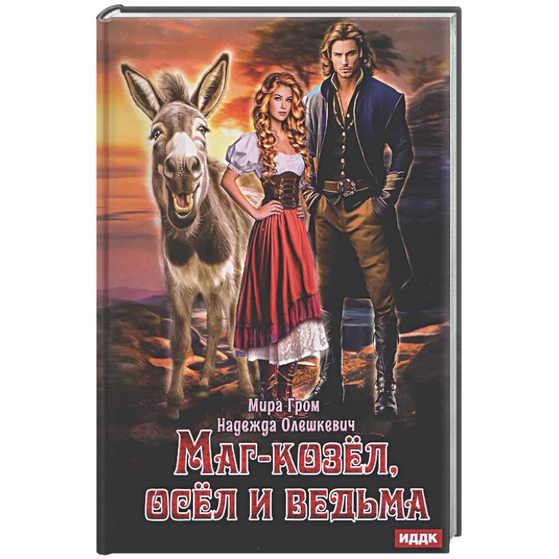 Фото Маг-козел, осел и ведьма