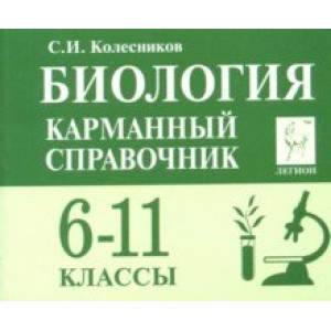 Фото Биология. 6-11 классы. Карманный справочник