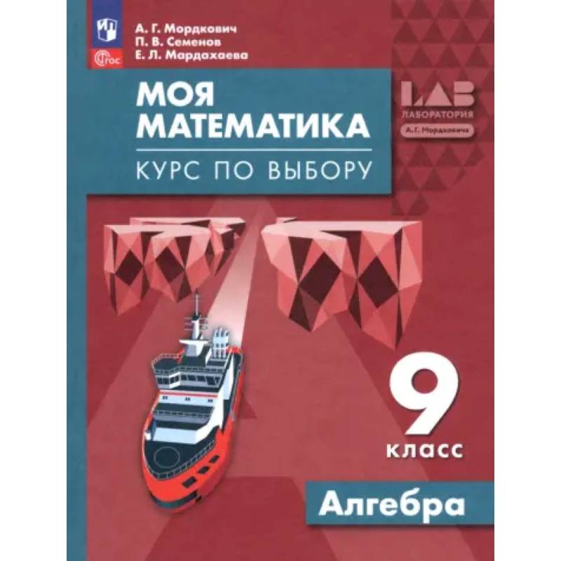 Фото Моя математика. Курс по выбору. Алгебра 9 класс