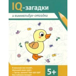 Фото IQ-загадки и виммельбух-отгадки. 5+