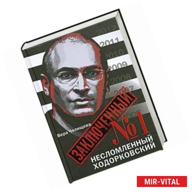 Фото Заключенный № 1: Несломленный Ходорковский