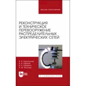 Фото Реконструкция и техническое перевооружение распределительных электрических сетей