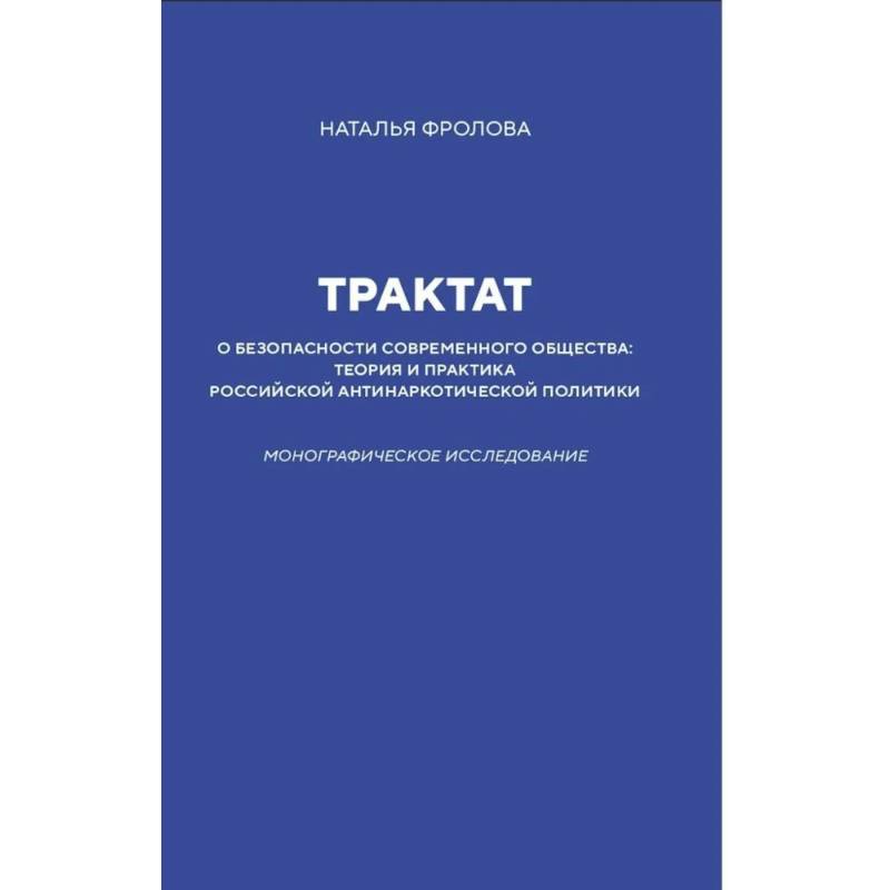 Фото Трактат о безопасности современного общества: теория и практика российской антинаркотической политики. Монографическое исследование