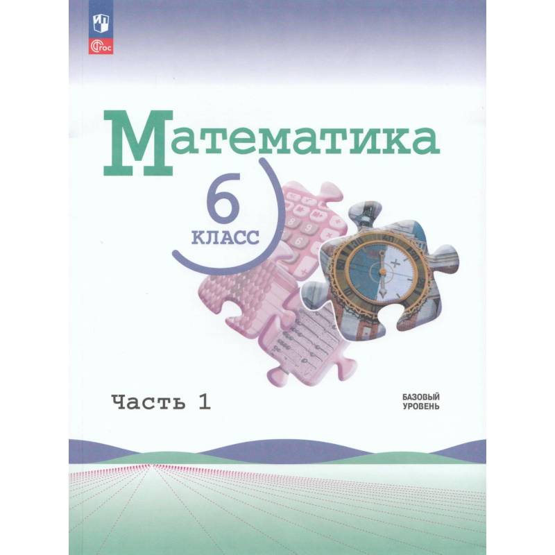 Фото Учебник Математика 6 класс Часть 1