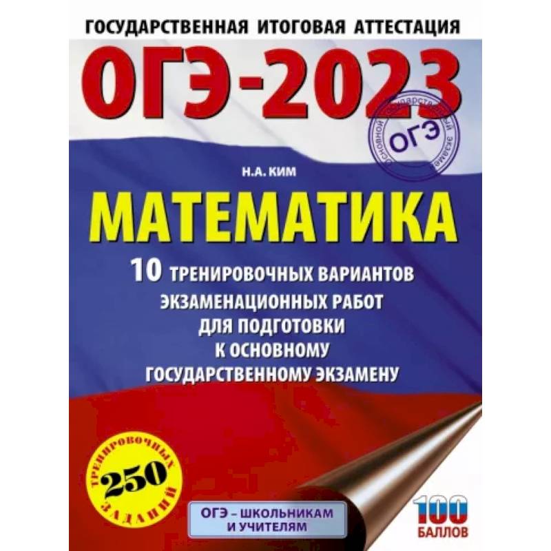 Фото ОГЭ 2023 Математика. 10 тренировочных вариантов экзаменационных работ для подготовки к ОГЭ