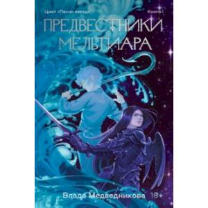 Фото Предвестники Мельтиара