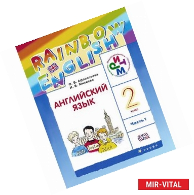 Фото Английский язык. 2 класс. Учебник. В 2-х частях. Часть 1. РИТМ. ФГОС