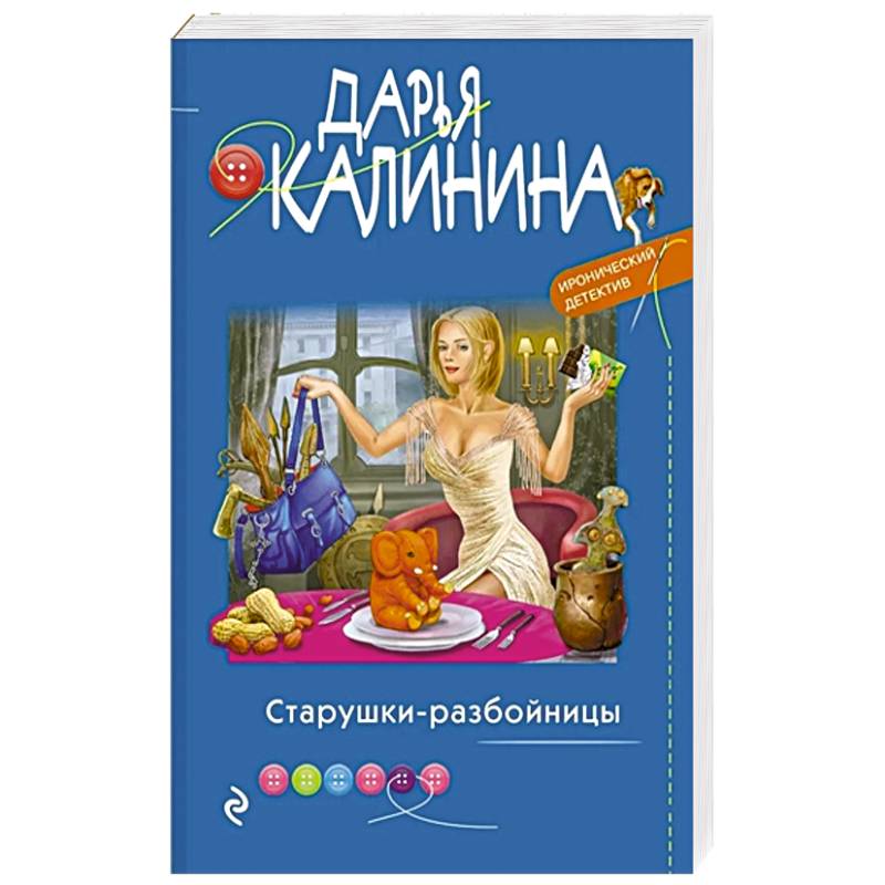 Фото Старушки-разбойницы