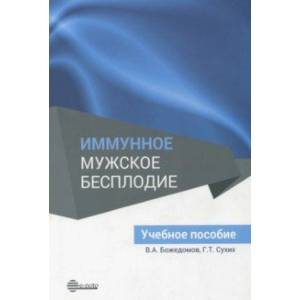 Фото Иммунное мужское бесплодие. Учебное пособие