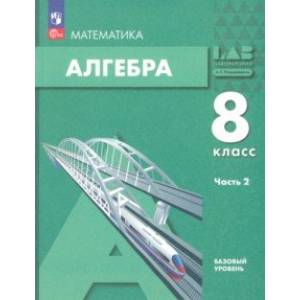Фото Алгебра. 8 класс. Учебное пособие. Базовый уровень. В 2-х частях. Часть 2. ФГОС