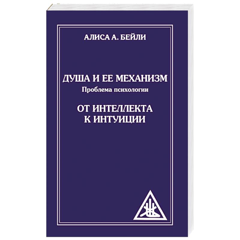 Фото Душа и ее механизм. От интеллекта к интуиции