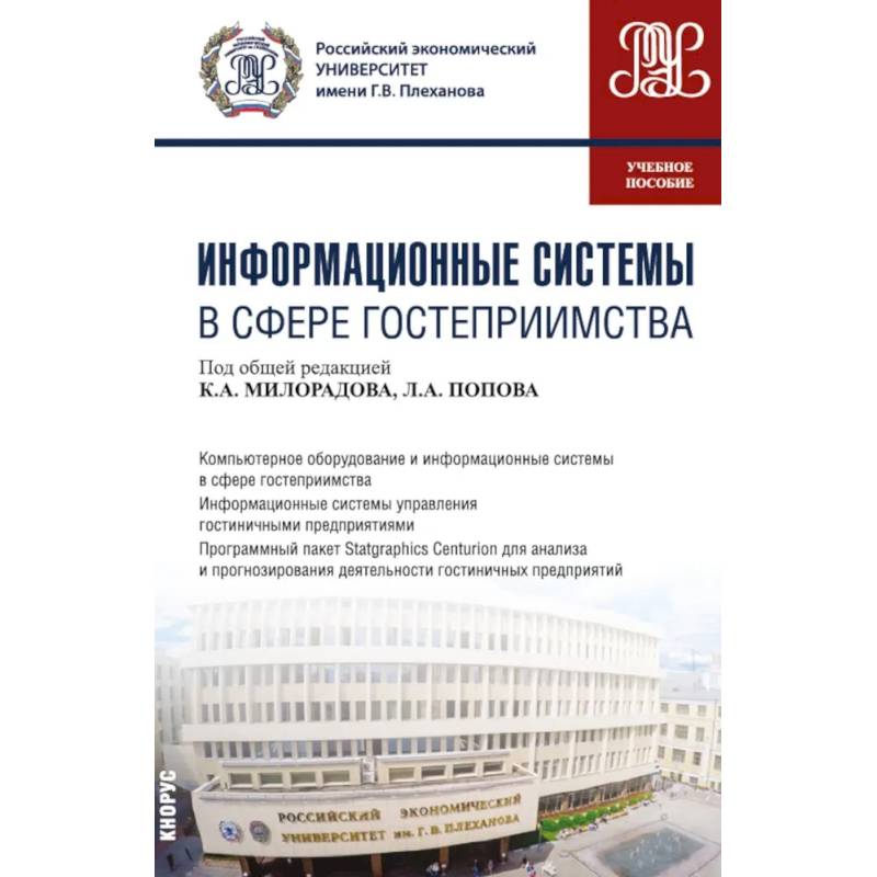 Изображение Информационные системы в сфере гостеприимства. Учебное пособие Фото Информационные системы в сфере гостеприимства. Учебное пособие