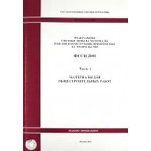 Фото ФССЦ 81-01-2001. Часть 1. Материалы для общестроительных работ