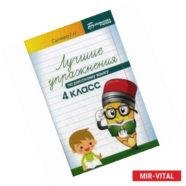 Фото Русский язык. 4 класс. Лучшие упражнения. Учебное пособие