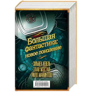 Фото Большая фантастика. Новое поколение.  Комплект в 3-х книгах: Спящие гиганты. Все наши ложные 'сегодня'. Фоллер