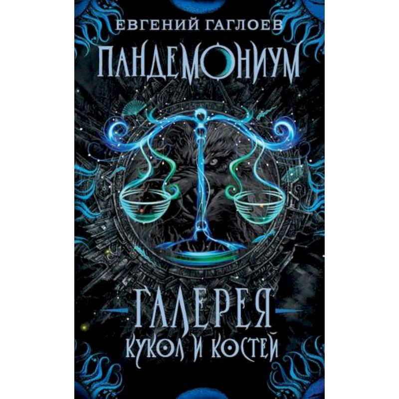 Фото Галерея кукол и костей