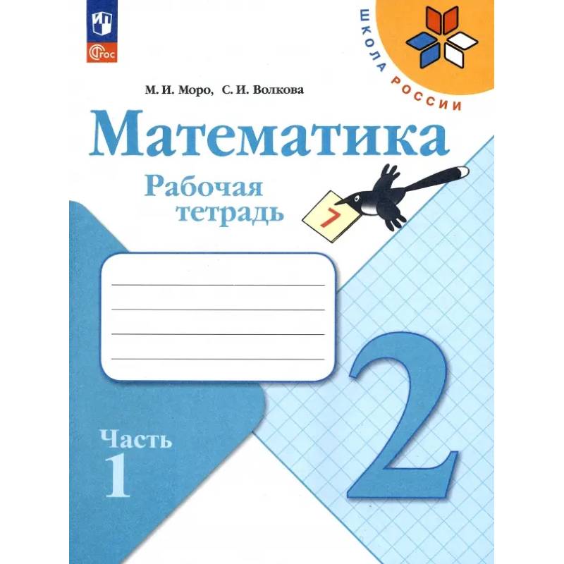 Фото Математика 2 класс часть 1 Рабочая тетрадь