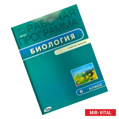 Фото Биология. 6 класс. Рабочая программка к УМК В.В. Пасечника. ФГОС