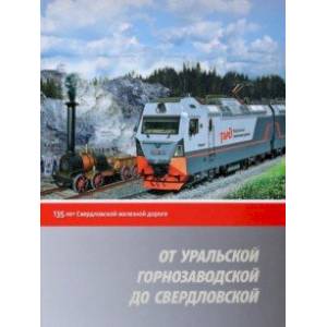 Фото От Уральской горнозаводской до Свердловской. 135 лет Свердловской железной дороге