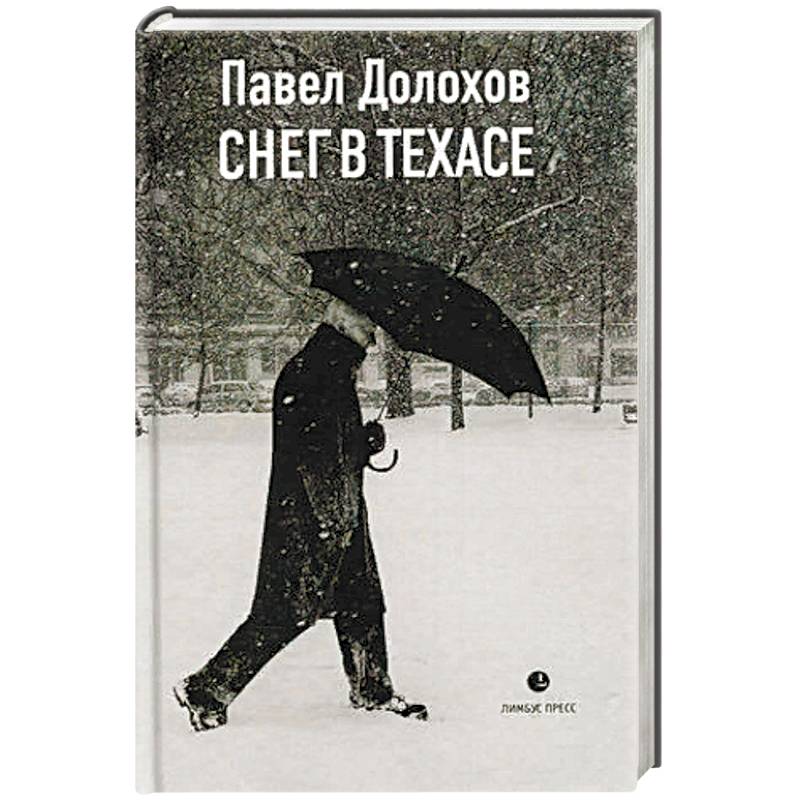 Фото Снег в Техасе: маленький роман, рассказы.